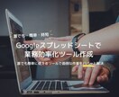 Googleスプレッドシートで業務効率化します 【作成実績多数】設計から関数1つまで全て請負います！ イメージ1