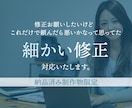 細かい修正に対応いたします “ちょっと直したい”を即座に解決 イメージ1