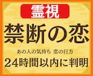 誰にも言えない禁断の恋◆霊視鑑定で視ます 総フォロワー4000人超の鑑定士が【男性目線】で鑑定します イメージ1