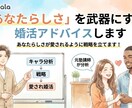あなたの良さを武器にする恋愛戦略練ります あなたらしさが愛されるように戦略を立てます！ イメージ1