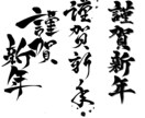 年賀状デザイン、宛名、仕上げます かっこいい筆文字デザインで新年切り開きましょう‼︎ イメージ2