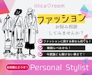 ファッションのご相談にのります ファッションに関することなら何でもOK♪雑談レベルから☆ イメージ1