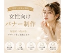 反応に繋がる女性向けバナーを制作します 美容系・コスメ系に特化しています イメージ1