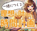一緒に性格診断で目標達成のための行動計画の作ります 「私、時間がない！」を今すぐ解決！ あなただけの時間術 イメージ1