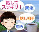 話してスッキリしませんか？心のモヤモヤ解決します 人生経験豊かな「とむぱぱ」がどんなお話でもお聞きします。 イメージ1