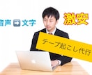 即納品！面倒な文字起こし作業を代行します 【激安】最速で音声データから文字データに変換したい人必見！！ イメージ1