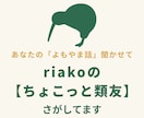 riakoの【ちょこっと類友】さがしてます ７日間のんびりおしゃべり♪あなたの「よもやま話」聞かせて イメージ1