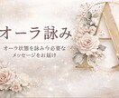 オーラを詠み、今必要なメッセージをお届けします 今のあなたの“状態”に寄り添うメッセージ イメージ1
