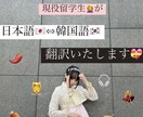 日本語⇔韓国語翻訳お手伝いします 現役留学生の韓国語翻訳！信頼と品質をお約束します♡*° イメージ1