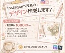 Instagram投稿のデザイン作成しまます おしゃれ＆見やすい投稿に｜構成から対応OK イメージ1
