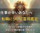仕事が辛いあなたへ転職について霊視鑑定します “今”という分岐点を見極め、あなたの魂が望む道へ導きます イメージ1