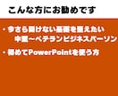 初心者向け！伝わる資料がパワポ個別レッスンします ご理解頂けるまで同じことでも何度でもかみ砕いて説明します イメージ2