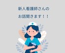 新人看護師のお話聞きます 新人看護師のお悩みなんでも相談ください！！ イメージ1