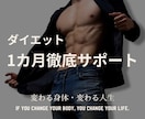 プロが1ヶ月間ダイエットをサポートします 食事・運動・メンタル面を軸にプロがサポートします イメージ1
