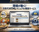 あなたのノウハウをHTML解説書に仕上げます PDFはもう古い！PCで開きながらコピペ可能なWebツール イメージ1