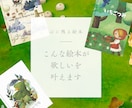 オリジナル絵本の作成承ります 子供にも大人にも喜ばれる絵本を描きます イメージ1