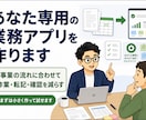 あなた専用の業務アプリを作ります 事業に合わせて小さく使える形に イメージ1