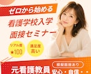 元看護教員が指導！面接官の視点で模擬面接します 看護師志望のあなたの強みが存分に発揮できるよう全力サポート！ イメージ1