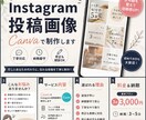 Instagram投稿画像をCanvaで作成します 忙しいあなたの代わりに伝わる投稿を「丁寧・迅速」に制作します イメージ1