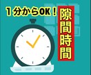 隙間時間を潰したい時お話し聴きます 私が寄り添って癒しお相手します、 イメージ1