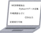 PythonでWEBスクレイピングとCSV化します 市場調査や業務効率化、せどりのご参考に！ イメージ1