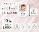 出産内祝いの写真・名入れシール作ります 11種類から選べる｜26枚(大シール)・送料込み イメージ1