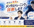 あなた専用のメンタルトレーニングを診断します アスリート用|強みを知れば、メンタルはもっと武器になる イメージ1