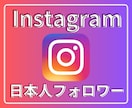 インスタの日本人フォロワーを100人〜増やします 【最安】Instagramの日本人100人増加ほぼ減少なし イメージ1