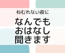 なんでもおはなし聞きます 疲れたなー　誰かに話きいてほしい　何でもどうぞ！ イメージ2