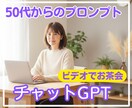 ChatGPTの基本伝授します ゆっくり丁寧に学ぶ、50代からのChatGPT入門レッスン イメージ1
