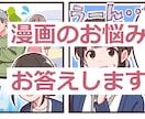 漫画雑誌掲載経験者が漫画制作のご相談に答えます 漫画制作の悩みや業界の事なんでも！ イメージ1