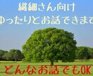 繊細さん向け＊疲れたあなたの心を受け止めます 元幼稚園教諭がゆったりとお話を聞き受け止めます♪ イメージ1