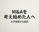 M&Aを考え始めた方向け｜何から考えるか整理します 「まだ決めていない」段階の整理に特化 イメージ1