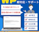 WordPress修正更新 緊急即対応いたします 24時間受付／丁寧迅速に復旧・最適化。初回3,000円対応 イメージ1