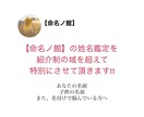 姓名鑑定・名付け専門【命名ノ館】が姓名鑑定致します 長年紹介制で細々とやってきた姓名鑑定を体験して頂けます。 イメージ1