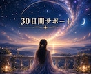 30日間・霊視と星読みであなたに伴走します 恋愛・復縁・人間関係・仕事・迷うたびに一人で抱えなくて大丈夫 イメージ1