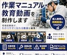 製造業向け作業動画を制作します 現場経験者が教育・技術継承動画を制作します イメージ1
