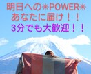 明日へのPOWERに☆*°何でもお話お聴きします 1分だけ大歓迎！！年齢不問！何でもお話ください✳長時間も〇 イメージ1