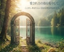 毒親育ちの恋愛や人間関係の悩みを聴きます 歪んでしまった愛の癖を、否定せずに解きほぐします。 イメージ1