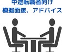 現役人事が転職模擬面接・アドバイスをいたします 毎日3〜5件の面接対応中。転職活動のお悩みも伺います！ イメージ1