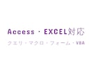 Access・EXCELの諸対応します 現役のACCESS VBAエンジニアが対応 イメージ1