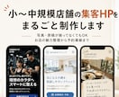 小〜中規模店舗向けのホームページを作成します 写真や原稿が揃ってなくても丸ごと対応 イメージ1