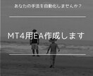 MT4用のEA作成いたします 得意な手法を自動化しませんか？ イメージ1