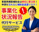 事業化状況報告│年に１度の重要な手続き代行します 期限が迫っていてもOK！専門家の力で補助金返還リスクを回避！ イメージ1