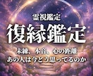 恋愛/復縁の可能性を霊視で読み解きます 【初回限定】一度別れたご縁を探し繋ぎ直す復縁霊視鑑定 イメージ1
