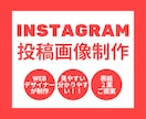 Instagram用画像制作お手伝いします デザインに乗せてそのまま投稿できる形でお渡しします！ イメージ1