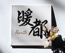 京都の書道家が唯一無二の命名書を揮毫致します 出産祝い お七夜 お宮参り ギフト イメージ8