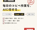 Claude・ChatGPTで業務を自動化します 毎日のコピペ作業をAIに任せる仕組みにします イメージ1
