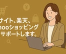 楽天市場の運用に伴う各種操作のお手伝い致します 楽天市場、ヤフーショッピングの業務を丁寧に代行します。 イメージ1
