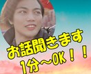 愚痴、相談、悩みなんでも聞きます ストレス発散！！思っていることを話してすっきりしよう イメージ1